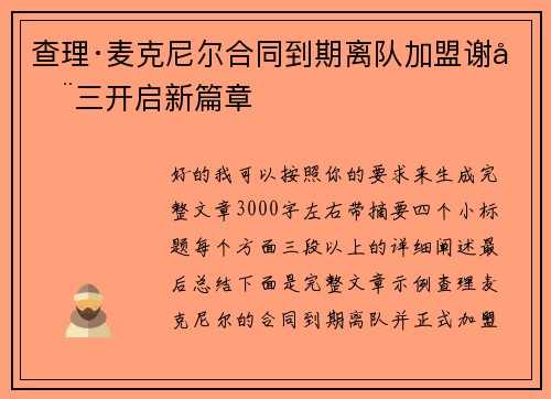 查理·麦克尼尔合同到期离队加盟谢周三开启新篇章
