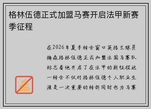 格林伍德正式加盟马赛开启法甲新赛季征程