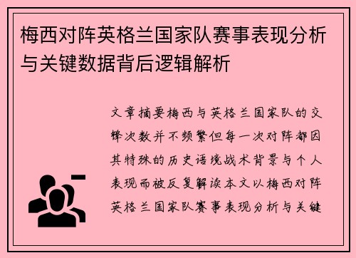 梅西对阵英格兰国家队赛事表现分析与关键数据背后逻辑解析