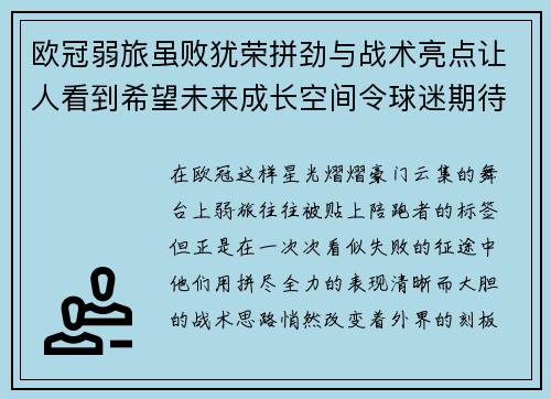 欧冠弱旅虽败犹荣拼劲与战术亮点让人看到希望未来成长空间令球迷期待