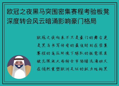 欧冠之夜黑马突围密集赛程考验板凳深度转会风云暗涌影响豪门格局