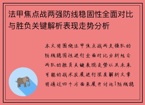 法甲焦点战两强防线稳固性全面对比与胜负关键解析表现走势分析