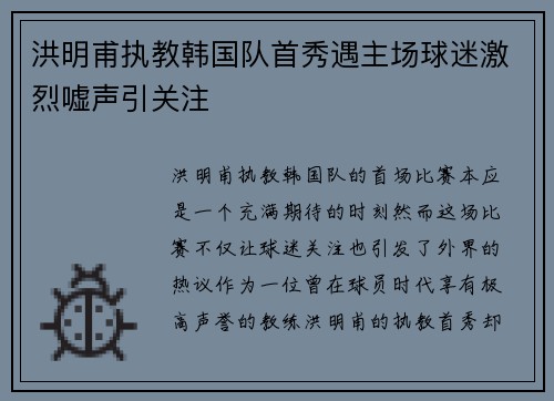 洪明甫执教韩国队首秀遇主场球迷激烈嘘声引关注