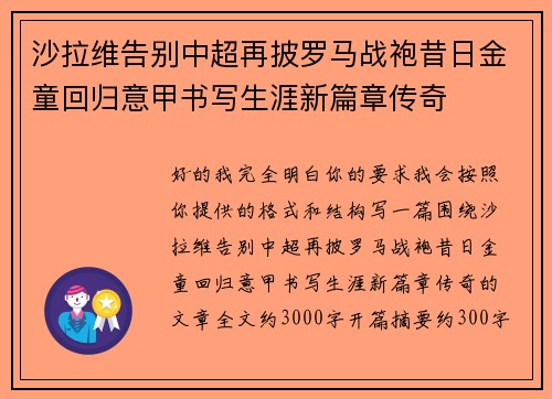 沙拉维告别中超再披罗马战袍昔日金童回归意甲书写生涯新篇章传奇
