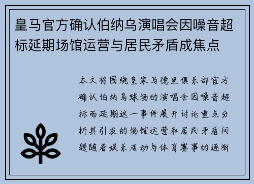 皇马官方确认伯纳乌演唱会因噪音超标延期场馆运营与居民矛盾成焦点