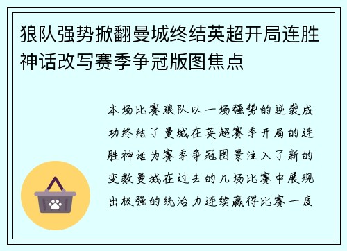 狼队强势掀翻曼城终结英超开局连胜神话改写赛季争冠版图焦点