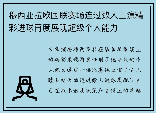 穆西亚拉欧国联赛场连过数人上演精彩进球再度展现超级个人能力