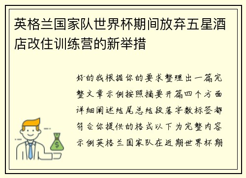 英格兰国家队世界杯期间放弃五星酒店改住训练营的新举措