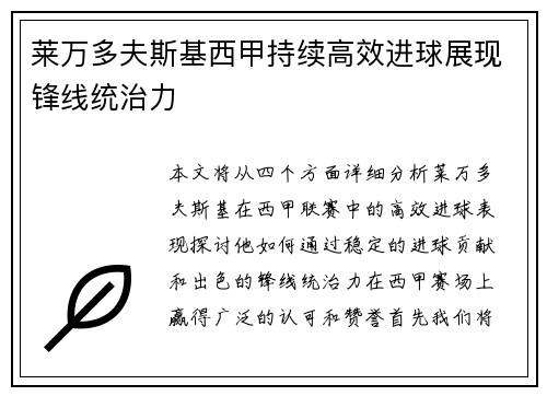 莱万多夫斯基西甲持续高效进球展现锋线统治力