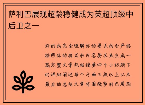 萨利巴展现超龄稳健成为英超顶级中后卫之一