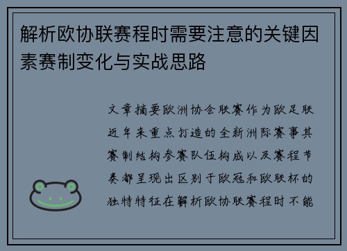 解析欧协联赛程时需要注意的关键因素赛制变化与实战思路