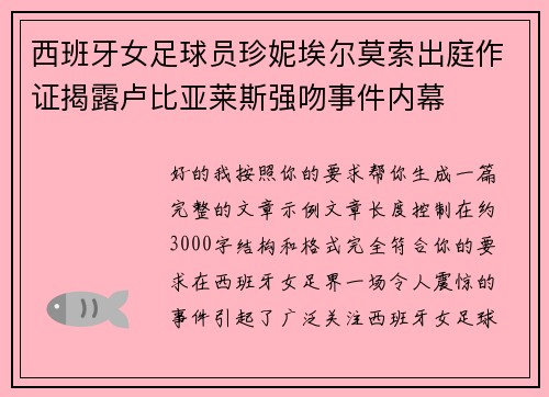 西班牙女足球员珍妮埃尔莫索出庭作证揭露卢比亚莱斯强吻事件内幕