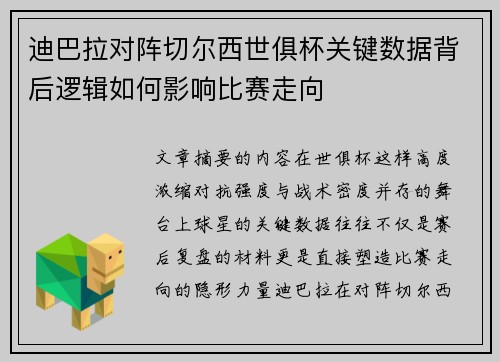 迪巴拉对阵切尔西世俱杯关键数据背后逻辑如何影响比赛走向