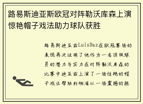 路易斯迪亚斯欧冠对阵勒沃库森上演惊艳帽子戏法助力球队获胜