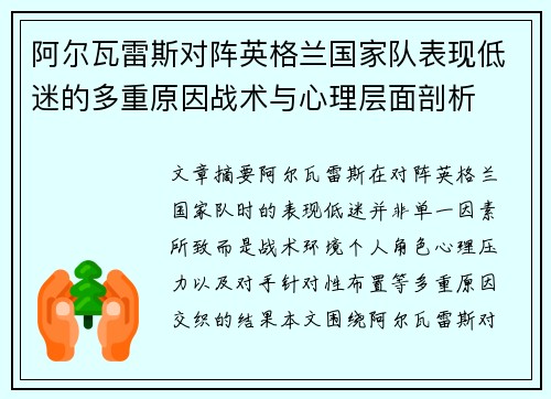 阿尔瓦雷斯对阵英格兰国家队表现低迷的多重原因战术与心理层面剖析