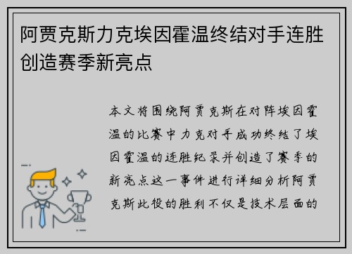 阿贾克斯力克埃因霍温终结对手连胜创造赛季新亮点