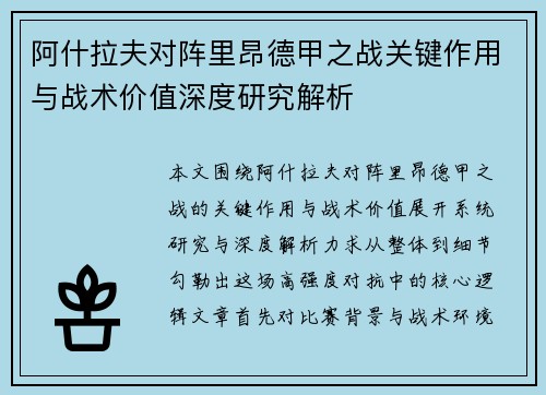 阿什拉夫对阵里昂德甲之战关键作用与战术价值深度研究解析