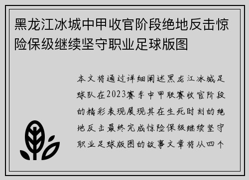 黑龙江冰城中甲收官阶段绝地反击惊险保级继续坚守职业足球版图