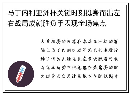 马丁内利亚洲杯关键时刻挺身而出左右战局成就胜负手表现全场焦点