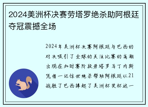 2024美洲杯决赛劳塔罗绝杀助阿根廷夺冠震撼全场