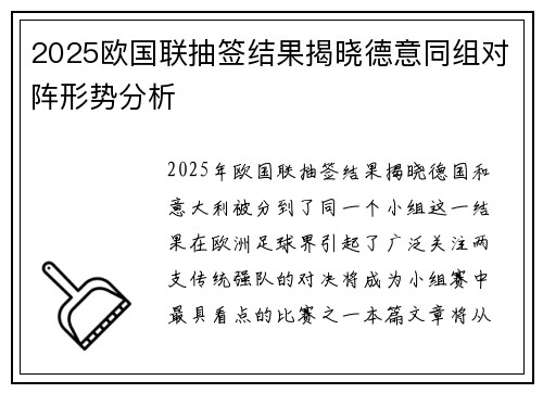 2025欧国联抽签结果揭晓德意同组对阵形势分析
