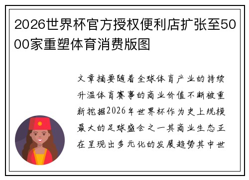 2026世界杯官方授权便利店扩张至5000家重塑体育消费版图