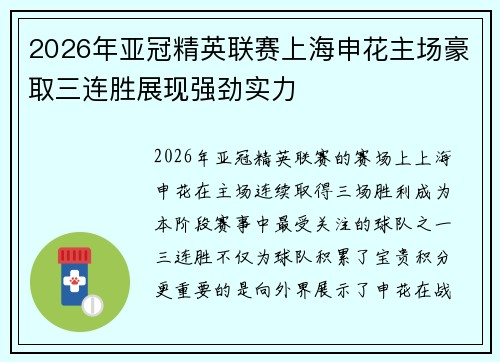 2026年亚冠精英联赛上海申花主场豪取三连胜展现强劲实力