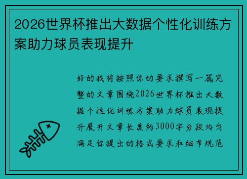 2026世界杯推出大数据个性化训练方案助力球员表现提升