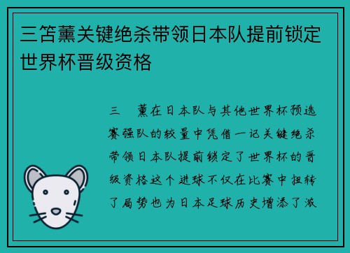 三笘薰关键绝杀带领日本队提前锁定世界杯晋级资格