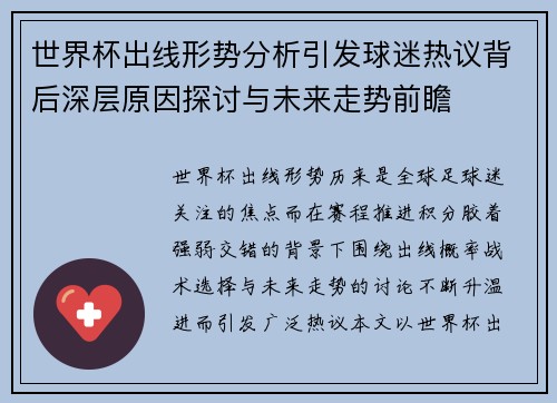 世界杯出线形势分析引发球迷热议背后深层原因探讨与未来走势前瞻