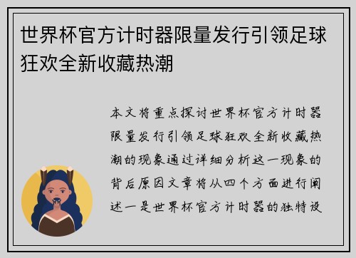 世界杯官方计时器限量发行引领足球狂欢全新收藏热潮