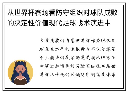 从世界杯赛场看防守组织对球队成败的决定性价值现代足球战术演进中