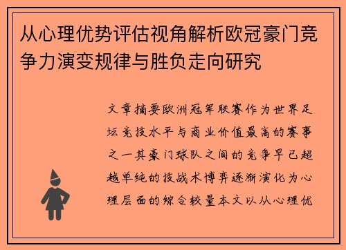 从心理优势评估视角解析欧冠豪门竞争力演变规律与胜负走向研究