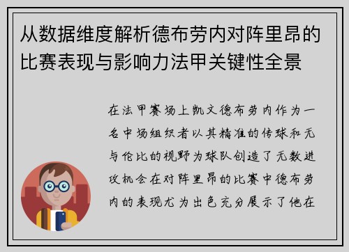 从数据维度解析德布劳内对阵里昂的比赛表现与影响力法甲关键性全景 从数据维度解析德布劳内对阵里昂的比赛表现与影响力法甲关键性全景