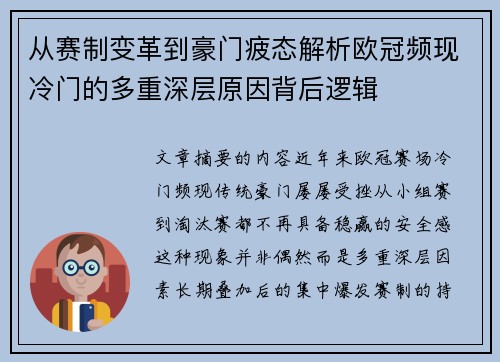 从赛制变革到豪门疲态解析欧冠频现冷门的多重深层原因背后逻辑