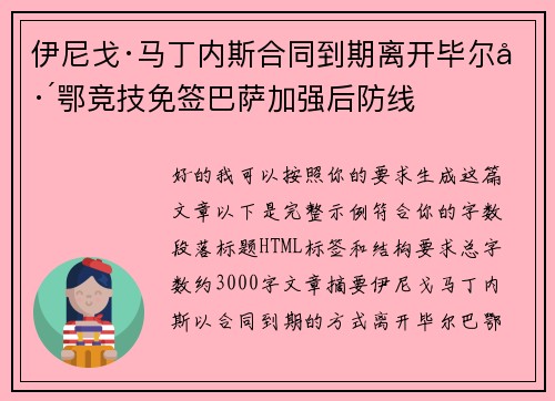 伊尼戈·马丁内斯合同到期离开毕尔巴鄂竞技免签巴萨加强后防线