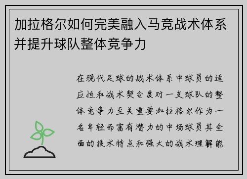 加拉格尔如何完美融入马竞战术体系并提升球队整体竞争力