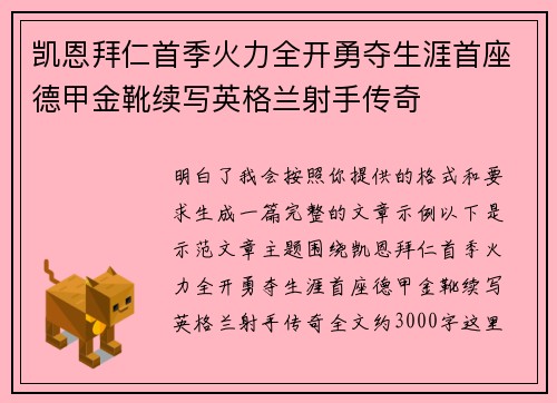凯恩拜仁首季火力全开勇夺生涯首座德甲金靴续写英格兰射手传奇