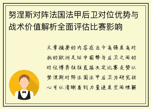 努涅斯对阵法国法甲后卫对位优势与战术价值解析全面评估比赛影响