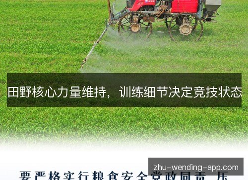 田野核心力量维持，训练细节决定竞技状态
